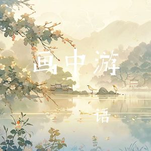 画中游