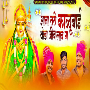 Ata Tari Kalubai Thoda Jiv Lav Ga