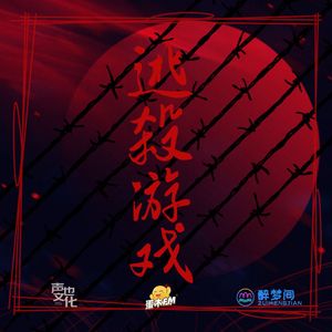 逃杀游戏（迷你广播剧《逃杀游戏》ED）