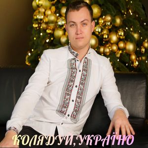 Колядуй, Україно