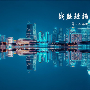 热血满腔