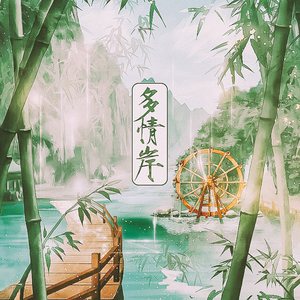 多情岸（翻自 忘川风华录）