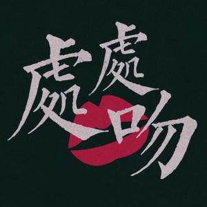 【西瓜Kune×ゆう十】处 处 贴｜中日UP贴贴 日粤双语版