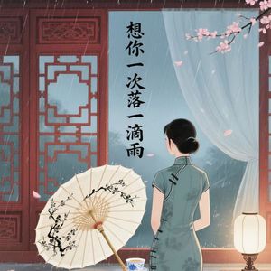 想你一次落一滴雨