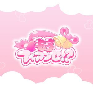 もうフィアンセ！？