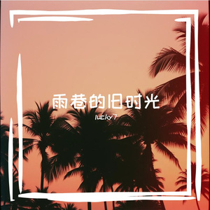 森林深处的低语