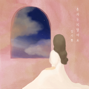 혼자 두지 말아요