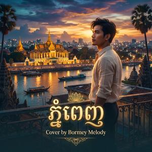 ភ្នំពេញ Phnom Penh Cover by Bormey Melody- បទដើម King norodom sihanouk song