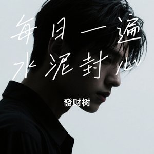 每日一遍水泥封心