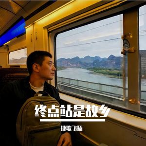 终点站是故乡 伴奏