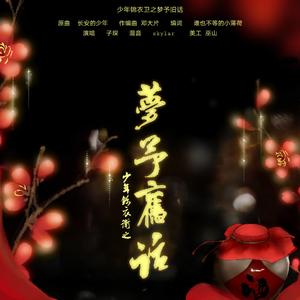 少年锦衣卫之梦予旧话