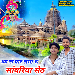 अब तो पार लगा द सांवरिया सेठ