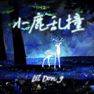 小鹿乱撞（prod.by Lisure）