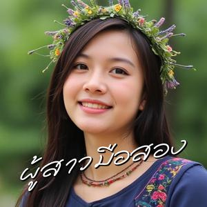 ผู้สาวมือสอง