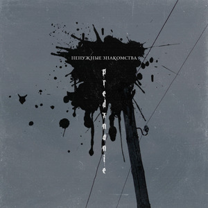 Ненужные знакомства