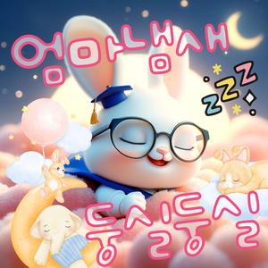 엄마냄새 둥실둥실