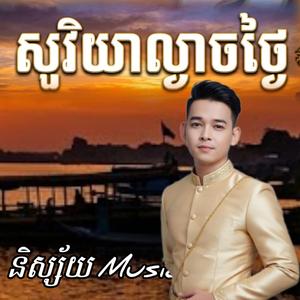 សូរិយាល្ងាចថ្ងៃ