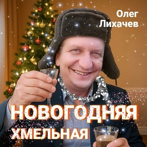 НОВОГОДНЯЯ — ХМЕЛЬНАЯ