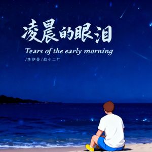凌晨的眼泪