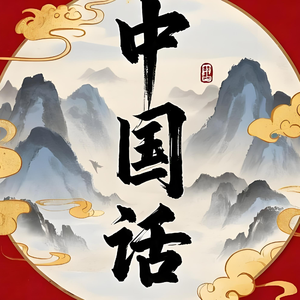 中国话