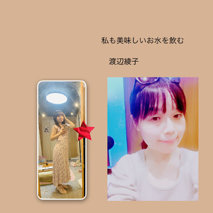 私も美味しいお水を飲む
