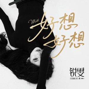 好想好想（伴奏）