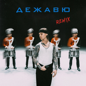 Дежавю (Remix)