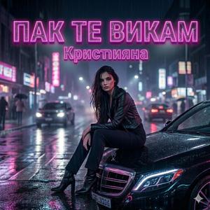 Пак те викам