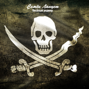 Веселый Роджер