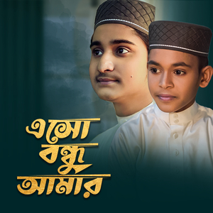Eso Bondhu Amar