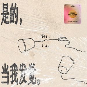 不过是浪漫又永恒的日子里平淡的一天（成为人海版）