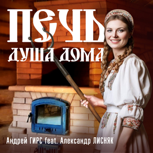 Печь - душа дома