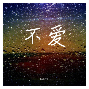 不爱  John K