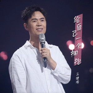 给自己一个拥抱 (慢四广场舞版)