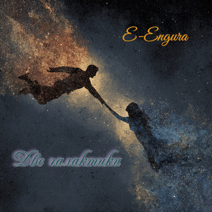 Две галактики (Original Mix)