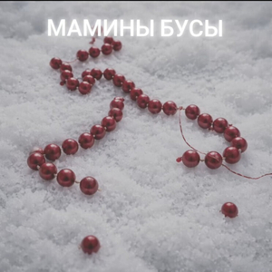 Мамины бусы
