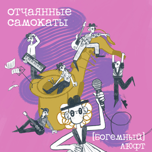 Отчаянные самокаты