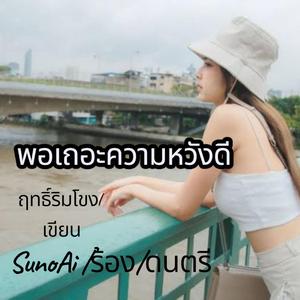 พอเถอะความหวังดี(เวอร์ชั่นผู้หญิง)