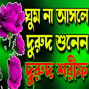 নবীর প্রেমে দুরুদ শরীফ মন ঠান্ডা করা দুরুদ শরীফ #durood_sharif#জিকির