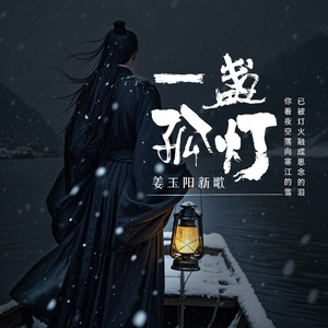 一盏孤灯