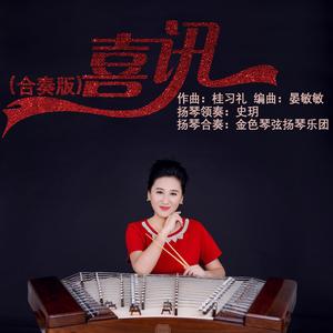 喜讯（合奏版）