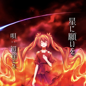 星に願いを（唄：初音ミク）