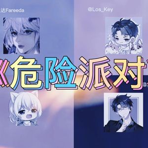 危险派对【各唱各挑战】平行夜店版，四个一，开。