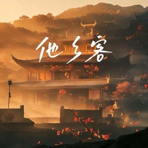 他乡客(看群山 一座座)男版