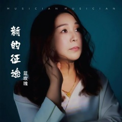 新的征途