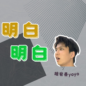 明白明白