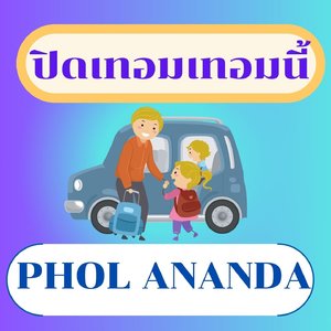 ปิดเทอมเทอมนี้
