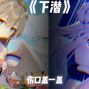 来自渚小姐和未花公主的翻唱下潜