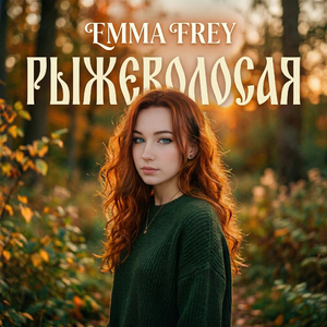 Рыжеволосая