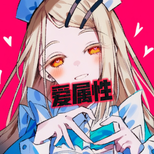【AI筱泽广】愛属性